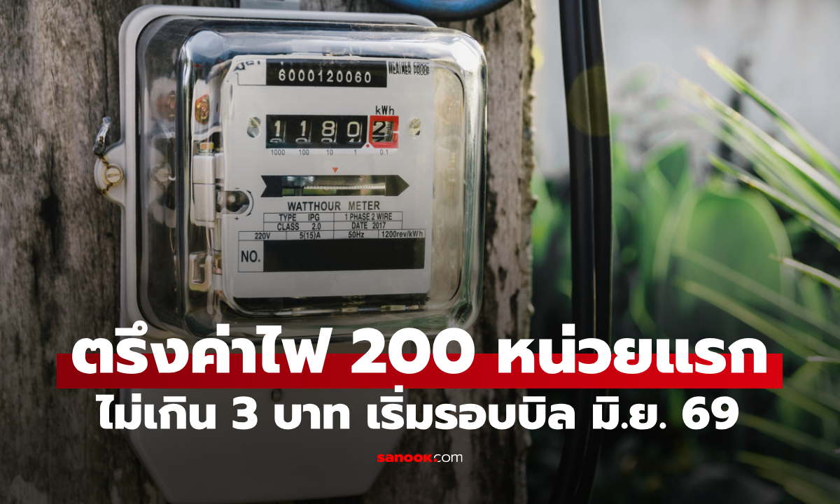 ครม. เคาะค่าไฟ 200 หน่วยแรก ไม่เกิน 3 บาท เริ่มรอบบิล เดือน มิ.ย. 69