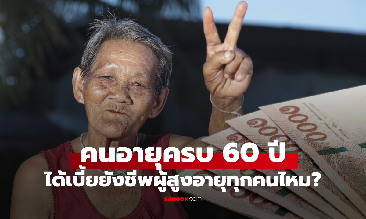 อายุครบ 60 ปี ได้เงินผู้สูงอายุทุกคนไหม? เช็กเงื่อนไข-วิธีลงทะเบียนปี 2570