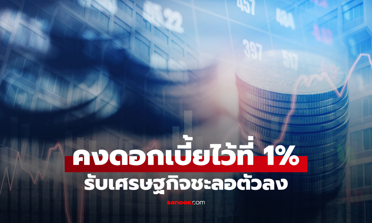 กนง. มีมติคงอัตราดอกเบี้ยนโยบายไว้ที่ 1% ต่อปี