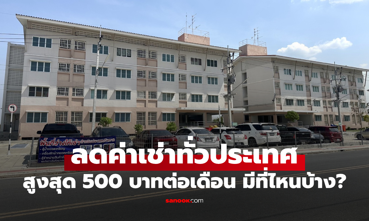 กคช. ลดค่าเช่าที่อยู่อาศัย 25 โครงการทั่วไทย สูงสุด 500 บาทต่อเดือน