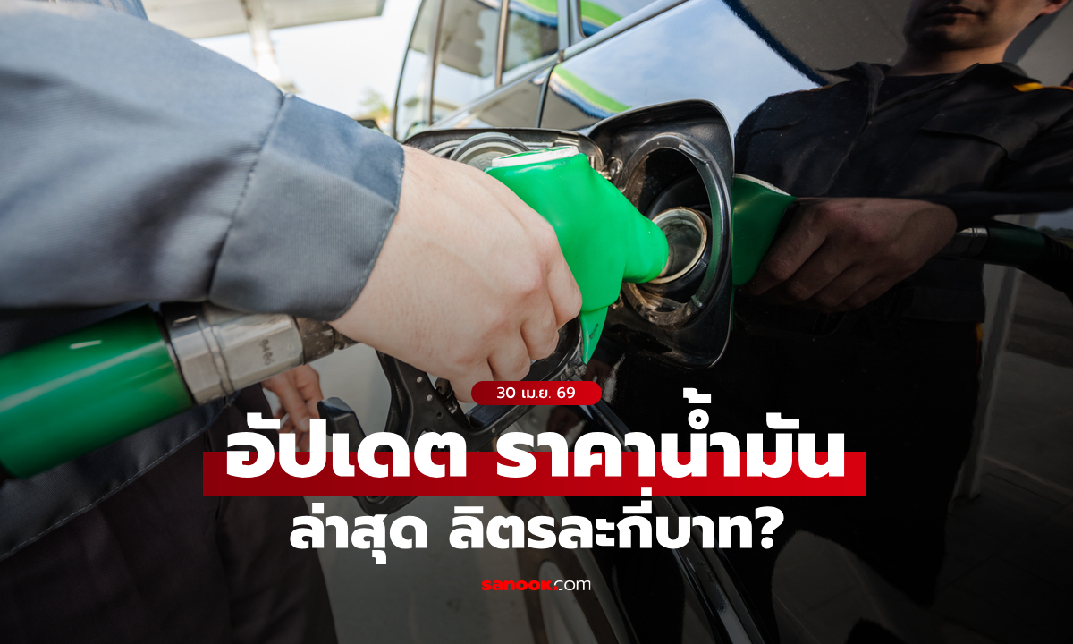 ราคาน้ำมัน ทำไมถึงผันผวนตลอดเวลา?