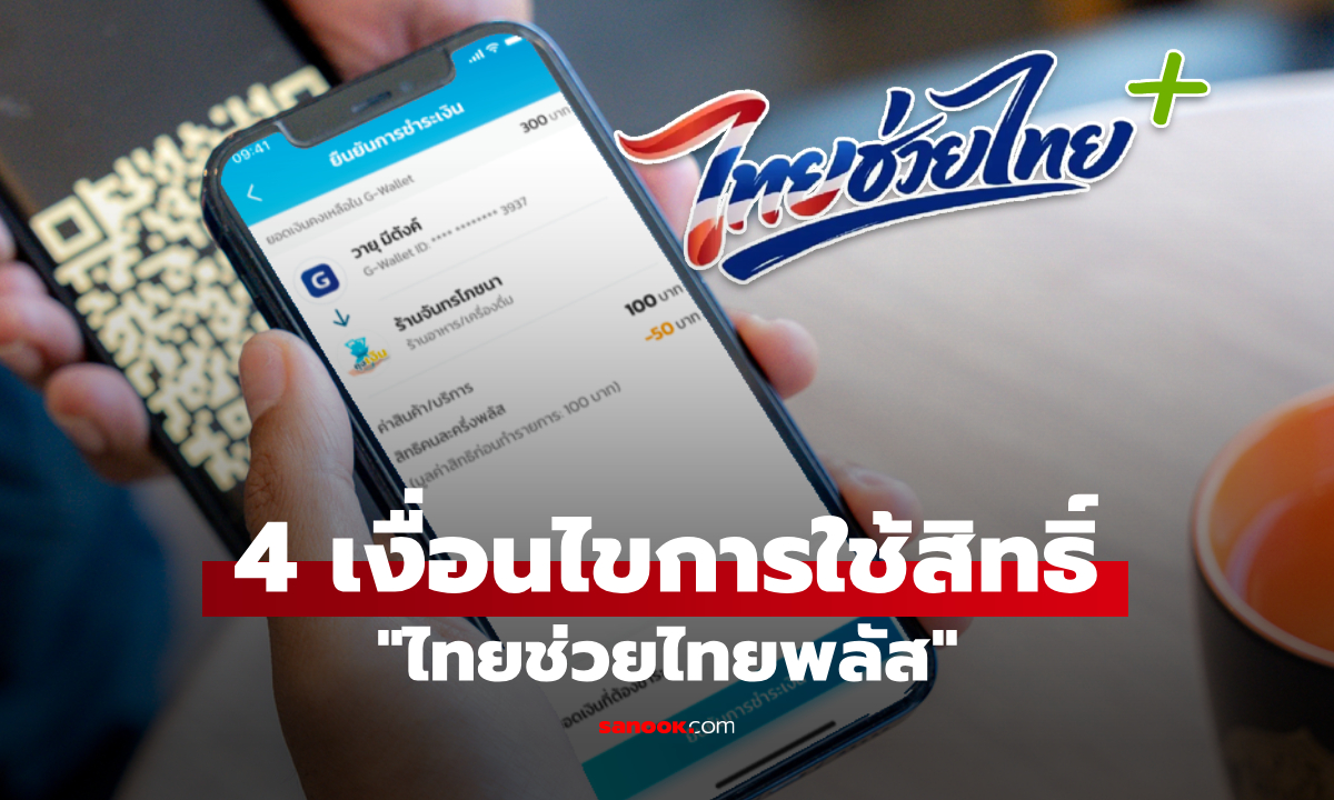 ภูมิใจไทย โชว์ ไทยช่วยไทยพลัส แจก 4,000 บาท กับเงื่อนไข 4 ข้อ