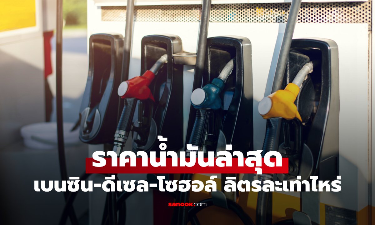 ราคาน้ำมันพรุ่งนี้ 1 พฤษภาคม 2569 เช็กราคาน้ำมันล่าสุด ดีเซล เบนซิน ลิตรละกี่บาท