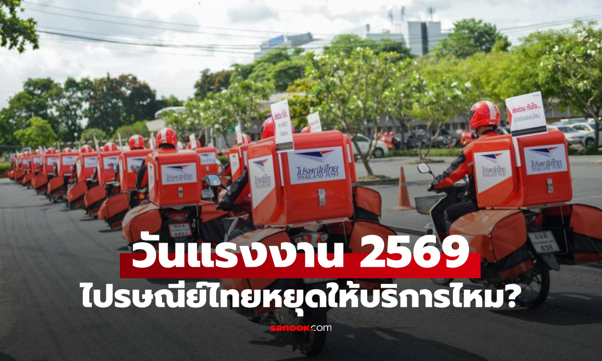 วันหยุดไปรษณีย์ไทย วันแรงงาน 1 พฤษภาคม 2569 เปิดไหม