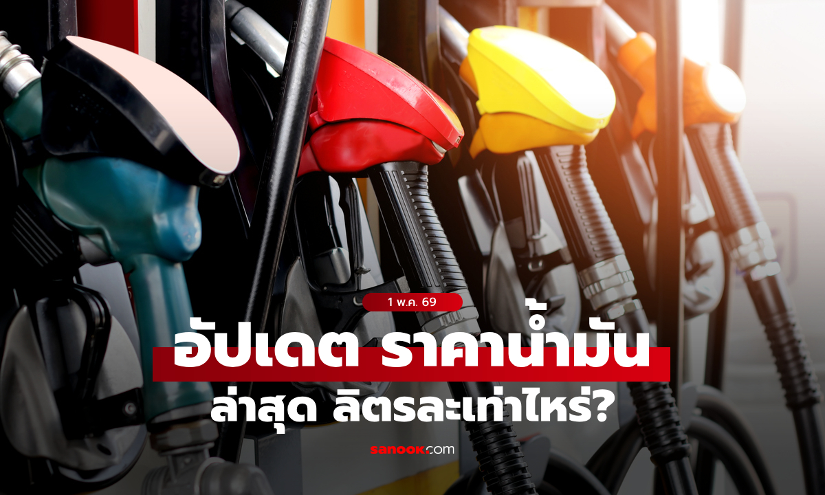 ราคาน้ำมันวันที่ 1 พฤษภาคม 2569 เบนซิน-ดีเซล-แก๊สโซฮอล์ ลิตรละกี่บาท
