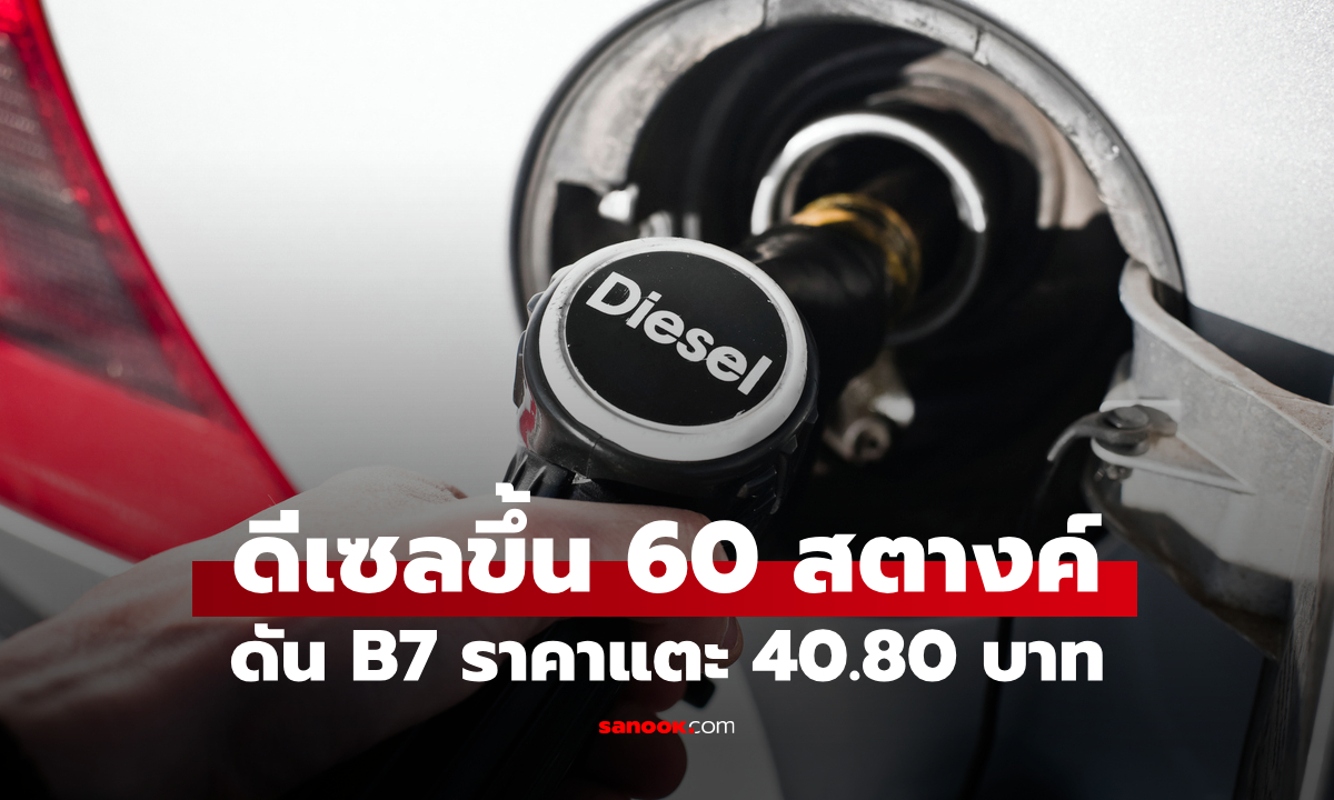 ด่วน! กบน. ขยับขึ้นราคาน้ำมันดีเซล 60 สตางต์ต่อลิตร