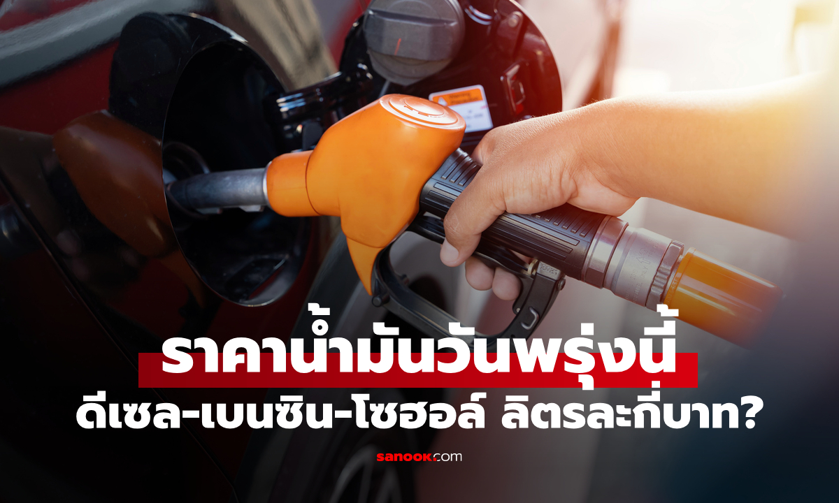 อัปเดต ราคาน้ำมันพรุ่งนี้ 1 พฤษภาคม 2569 เบนซิน ดีเซล ลิตรละกี่บาท