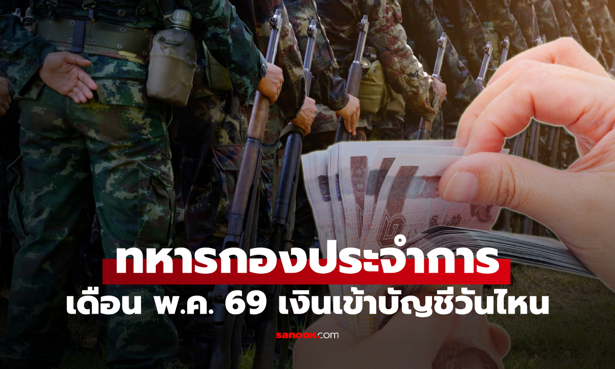 เงินเดือนทหารกองประจำการ เดือนพฤษภาคม 2569 เข้าบัญชีวันไหน