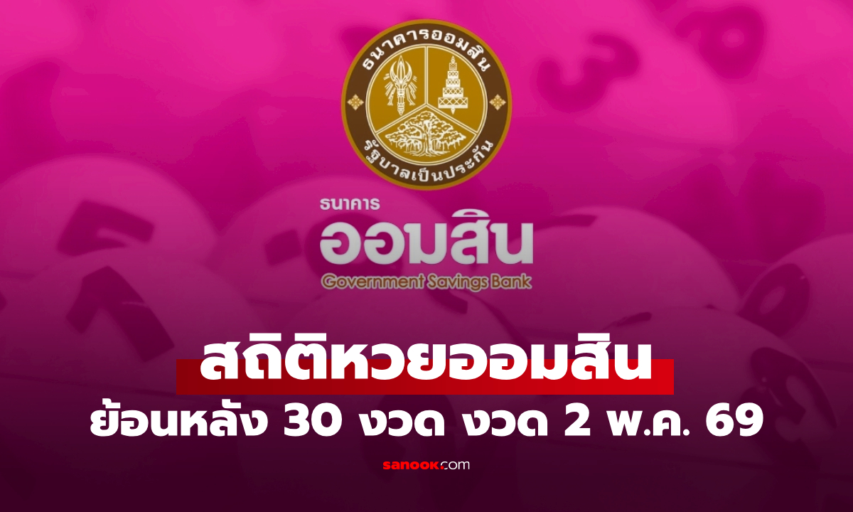 สถิติหวยออมสิน 2 พฤษภาคม 2569 ผลสลากออมสิน 2/5/69