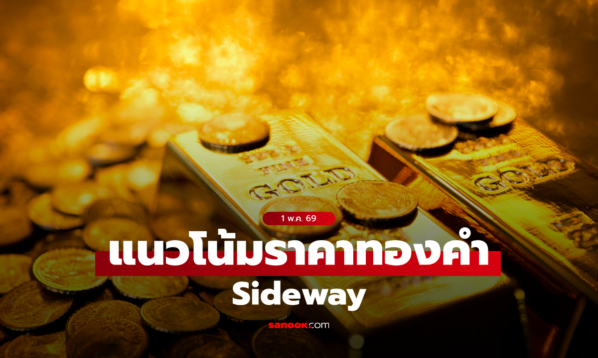 แนวโน้มราคาทอง 1 พ.ค. 69 Sideway