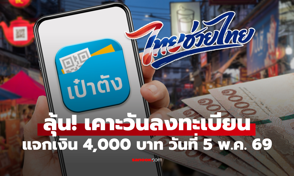 เตรียมตัว! "ไทยช่วยไทยพลัส" แจกเงิน 4,000 บาท เสนอ ครม. เคาะ 5 พ.ค. 69