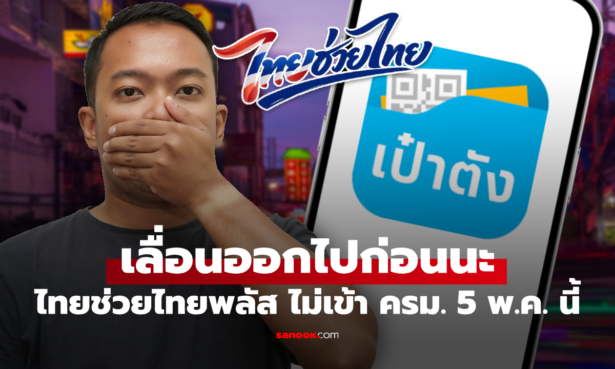 ไทยช่วยไทยพลัส-บัตรสวัสดิการแห่งรัฐ คลังยังไม่ชงเข้า ครม. 5 พ.ค. 69