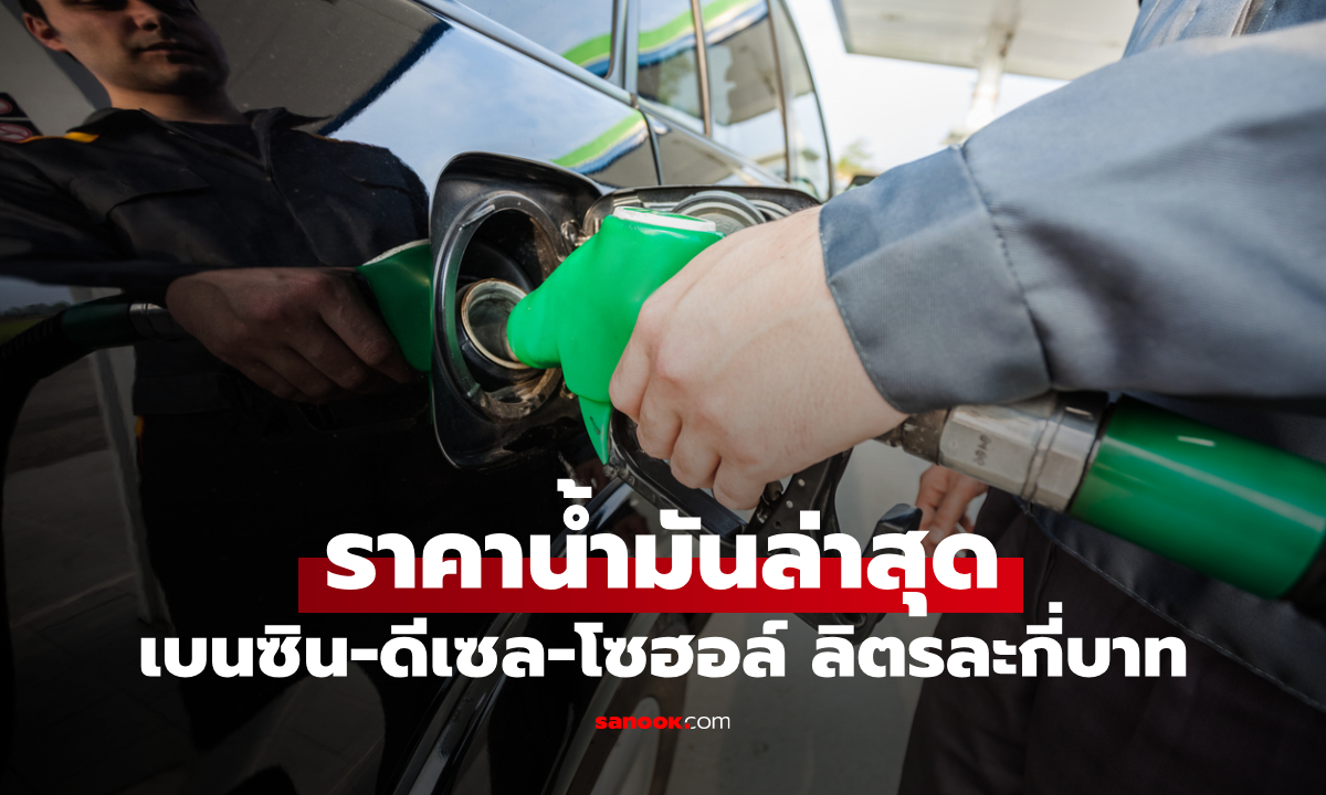 ราคาน้ำมันพรุ่งนี้ 2 พฤษภาคม 2569 เบนซิน ดีเซล ลิตรละกี่บาท