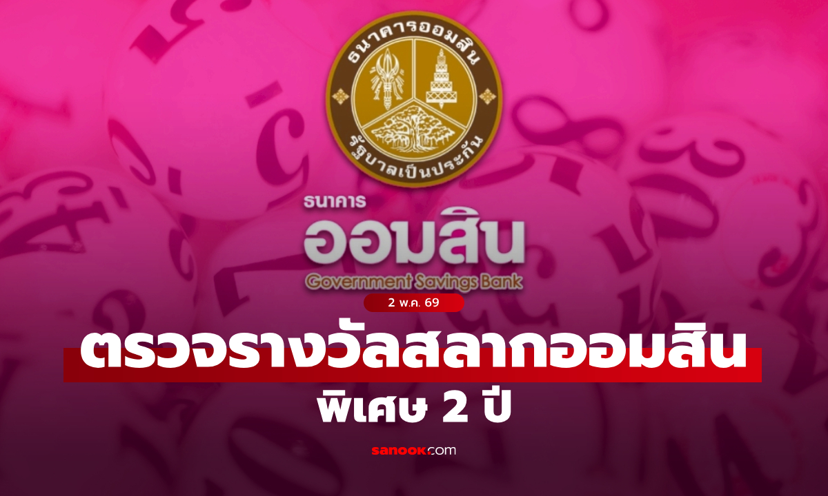 ตรวจสลากออมสิน 2/5/69 สลากออมสินพิเศษ 2 ปี งวด 2 พฤษภาคม 2569