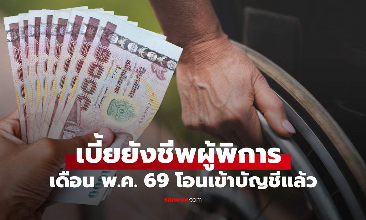 ตรวจสอบ เงินคนพิการ เดือนพฤษภาคม 2569 รัฐบาลโอนเงินเข้าบัญชี 8 พ.ค. 69