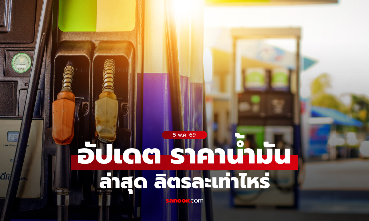 ราคาน้ำมันวันที่ 5 พฤษภาคม 2569 เบนซิน-ดีเซล-แก๊สโซฮอล์ ลิตรละกี่บาท