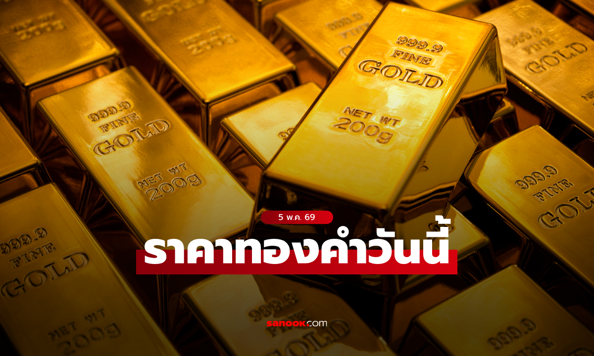 ราคาทองวันนี้ 5/5/69 ครึ่งวันเช้า ทองรูปพรรณ 1 บาท ขายออก 71,150 บาท