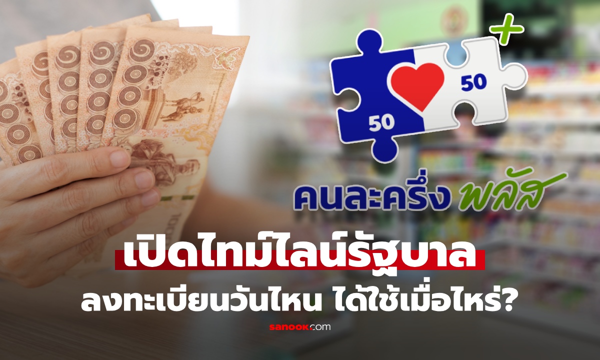 อัปเดต “คนละครึ่งพลัส 2569” แจก 4,000 บาท เปิดไทม์ไลน์ เช็กวันลงทะเบียน