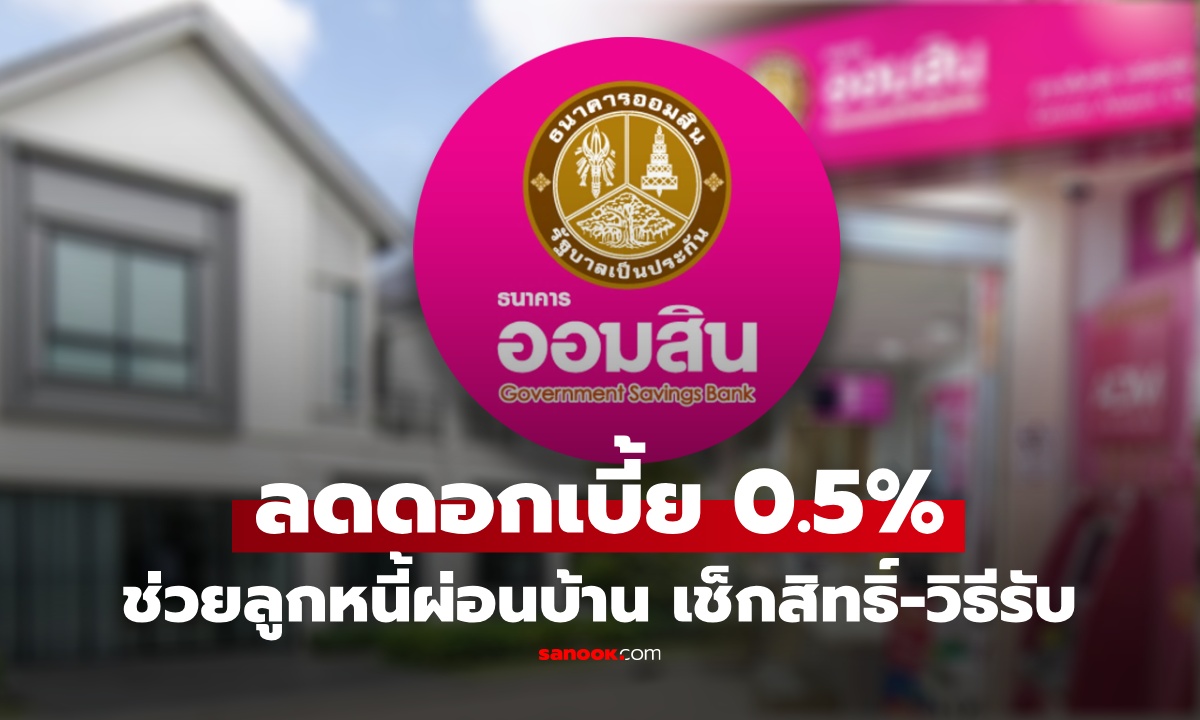ภาพข่าวดีลูกหนี้ผ่อนบ้าน! ออมสินลดดอกเบี้ย 0.5% เช็กสิทธิ์ พร้อมวิธีรับ