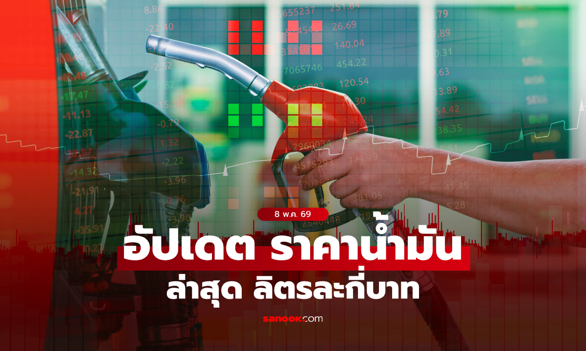 อัปเดต ราคาน้ำมันวันนี้ 8 พฤษภาคม 2569 เบนซิน-ดีเซล-แก๊สโซฮอล์ ลิตรละกี่บาท