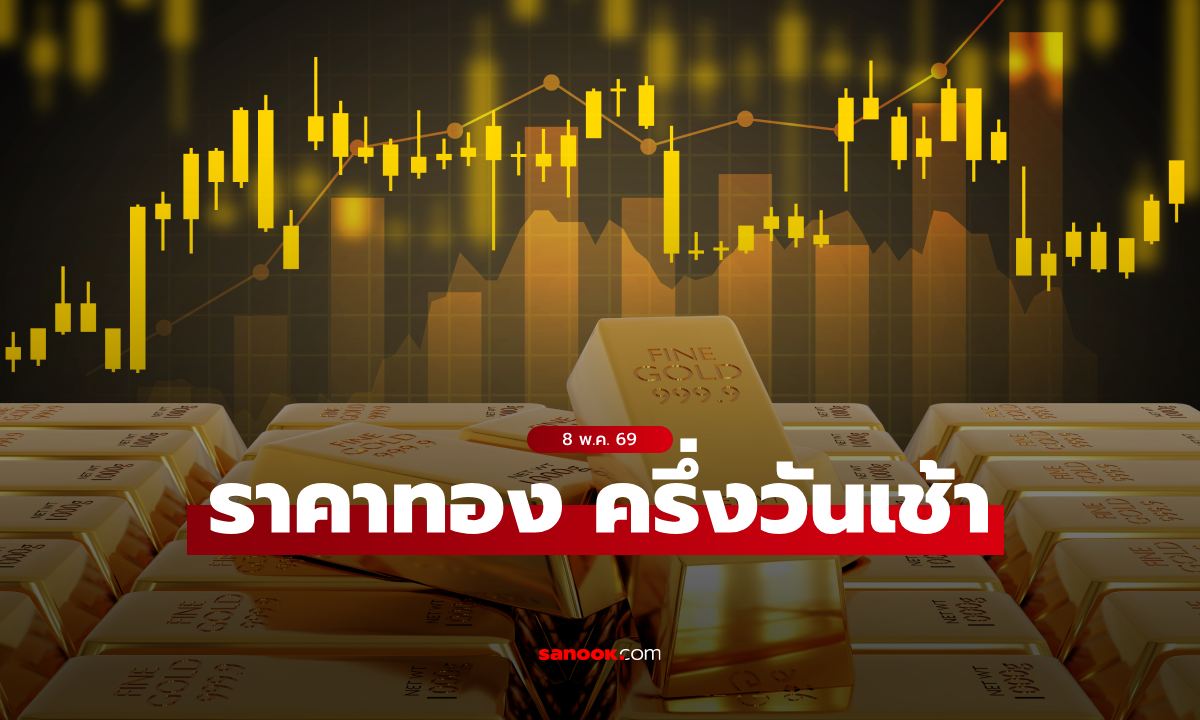 ราคาทองวันนี้ 8/5/69 ครึ่งวันเช้าร่วงต่อเนื่อง คนซื้อทองมีสะดุ้ง!