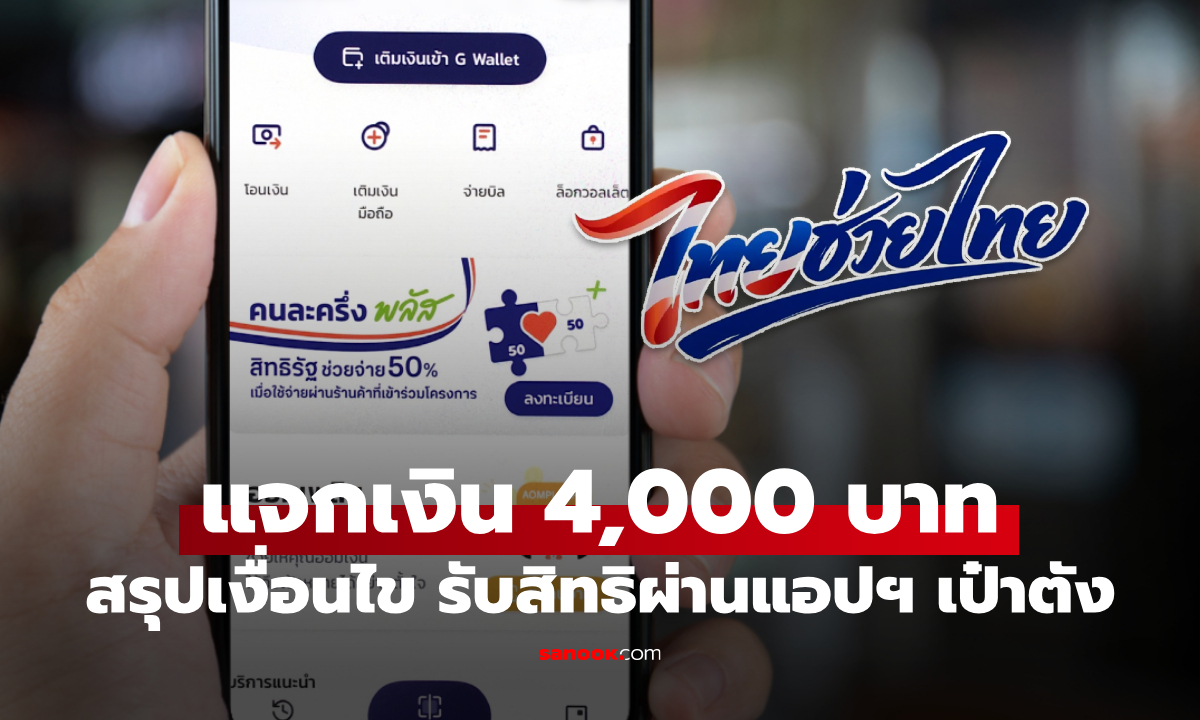 สรุปเงื่อนไข ไทยช่วยไทยพลัส เตรียมลงทะเบียนผ่านแอปฯ เป๋าตัง