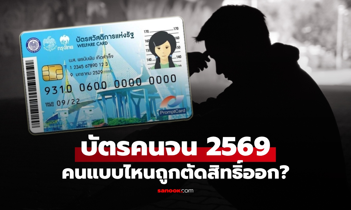 บัตรสวัสดิการแห่งรัฐ 69 เช็กเงื่อนไขเบื้องต้น คนกลุ่มไหนมีแววถูกตัดสิทธิ์