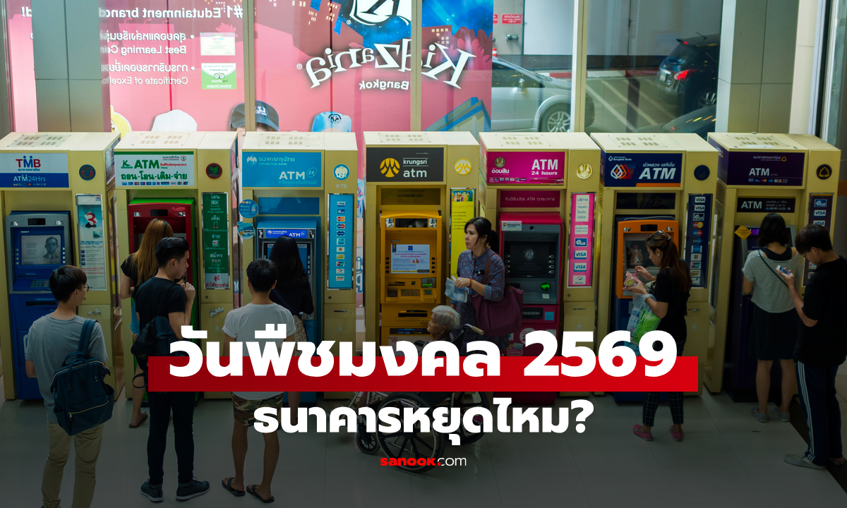 วันพืชมงคลธนาคารหยุดไหม? เช็กวันหยุดธนาคารเดือนพฤษภาคม 2569 ทั้งใน-นอกห้าง