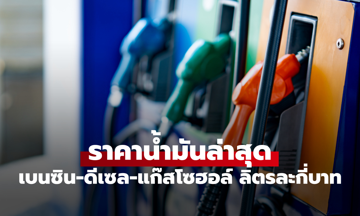 ราคาน้ำมันพรุ่งนี้ 13 พฤษภาคม 2569 เบนซิน ดีเซล ลิตรละกี่บาท