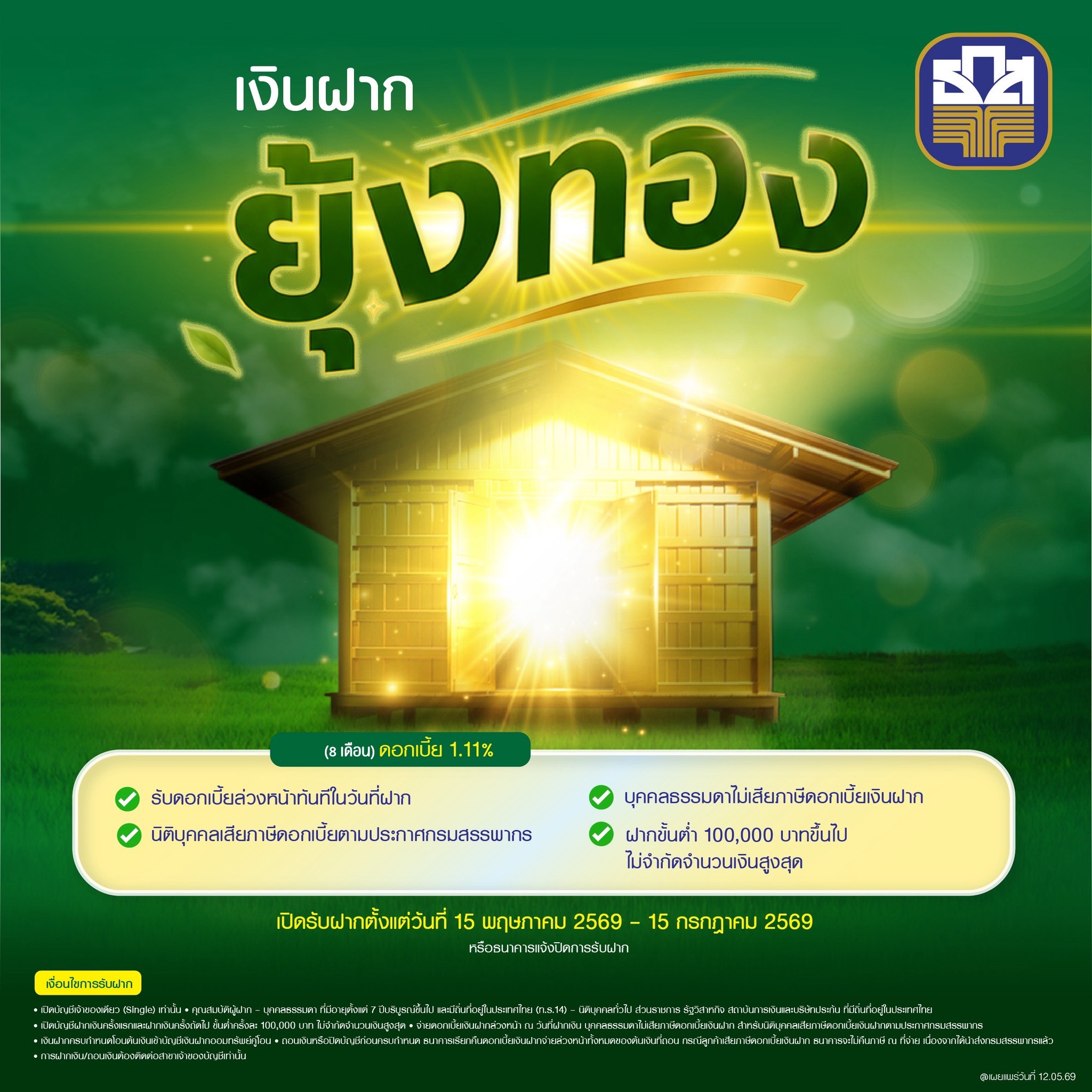 เงินฝากยุ้งทอง