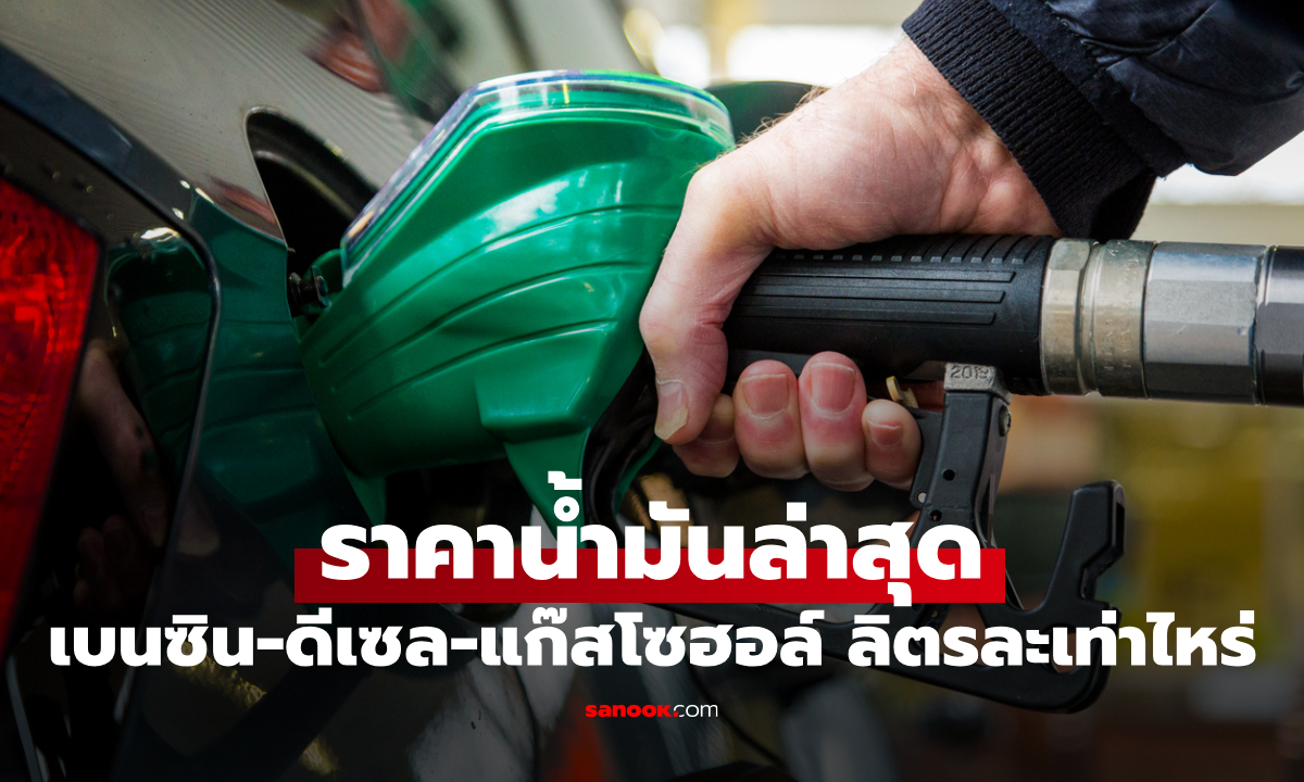 ราคาน้ำมันพรุ่งนี้ 16 พฤษภาคม 2569 เบนซิน ดีเซล ลิตรละกี่บาท