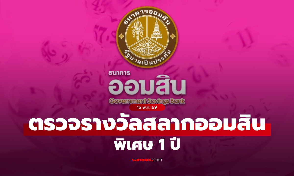 ตรวจสลากออมสิน 16/5/69 สลากออมสินพิเศษ 1 ปี งวด 16 พฤษภาคม 2569