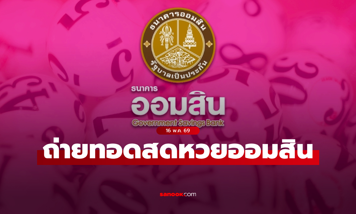 ถ่ายทอดสด หวยออมสิน ผลสลากออมสินพิเศษ 1 ปี งวดล่าสุด 16 พฤษภาคม 2569