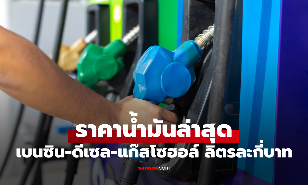 ราคาน้ำมันพรุ่งนี้ 17 พฤษภาคม 2569 เบนซิน ดีเซล ลิตรละกี่บาท