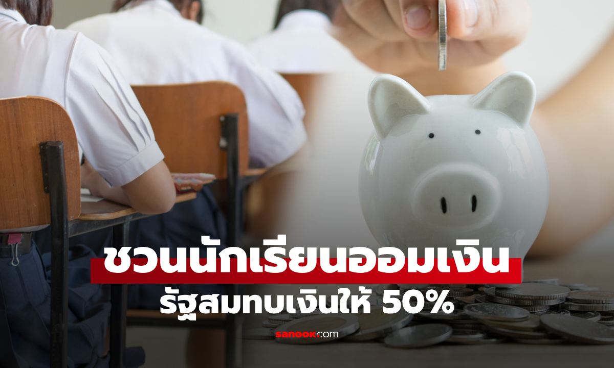 ภาพกอช. เปิดสูตรออมเงินฉบับนักเรียนอย่างไร ให้ได้เงินสมทบจากรัฐ 50%
