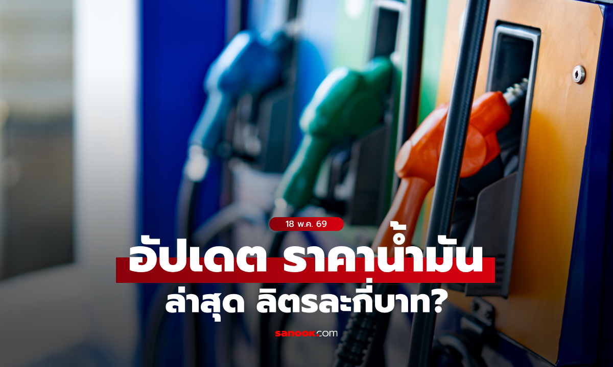 ราคาน้ำมันวันนี้ 18 พฤษภาคม 2569 เบนซิน-ดีเซล-แก๊สโซฮอล์ ลิตรละกี่บาท
