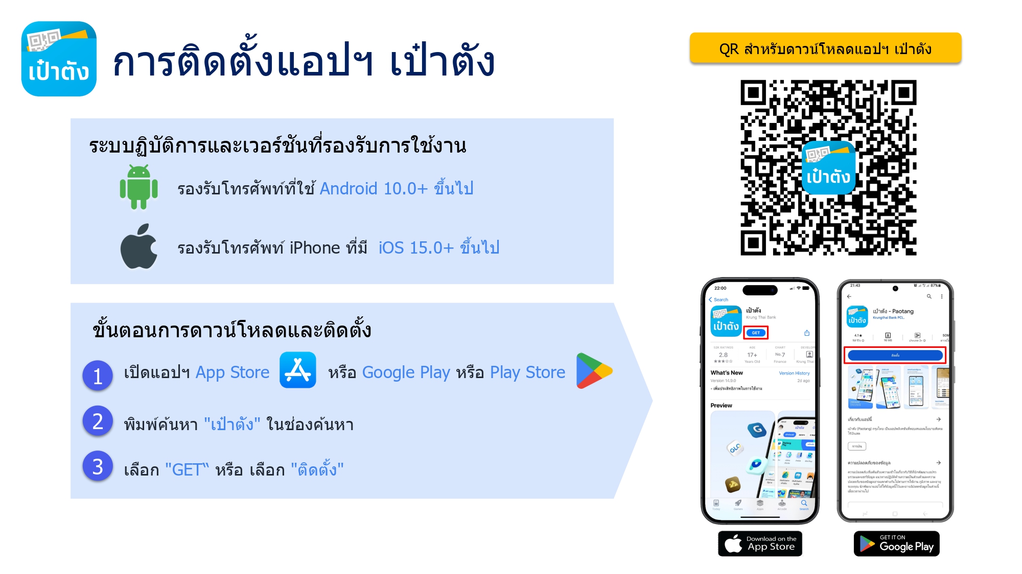 ติดตั้งแอปเป๋าตัง