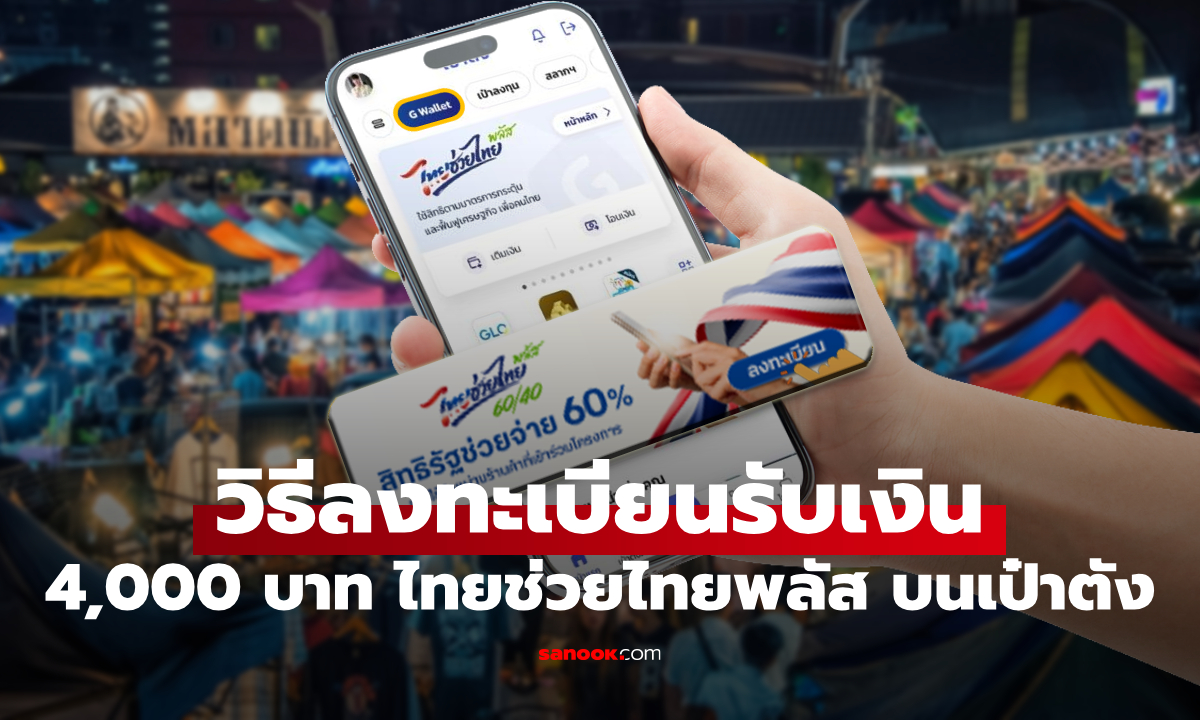 วิธีลงทะเบียนไทยช่วยไทยพลัส ผ่านแอปฯ เป๋าตัง รับเงิน 4,000 บาท แบบง่ายๆ