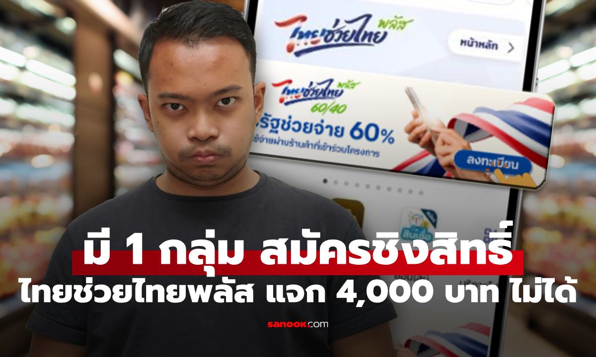 มี 1 กลุ่มที่ไม่สามารถลงทะเบียนไทยช่วยไทยพลัสได้ เพราะอะไร คลังตอบแล้ว