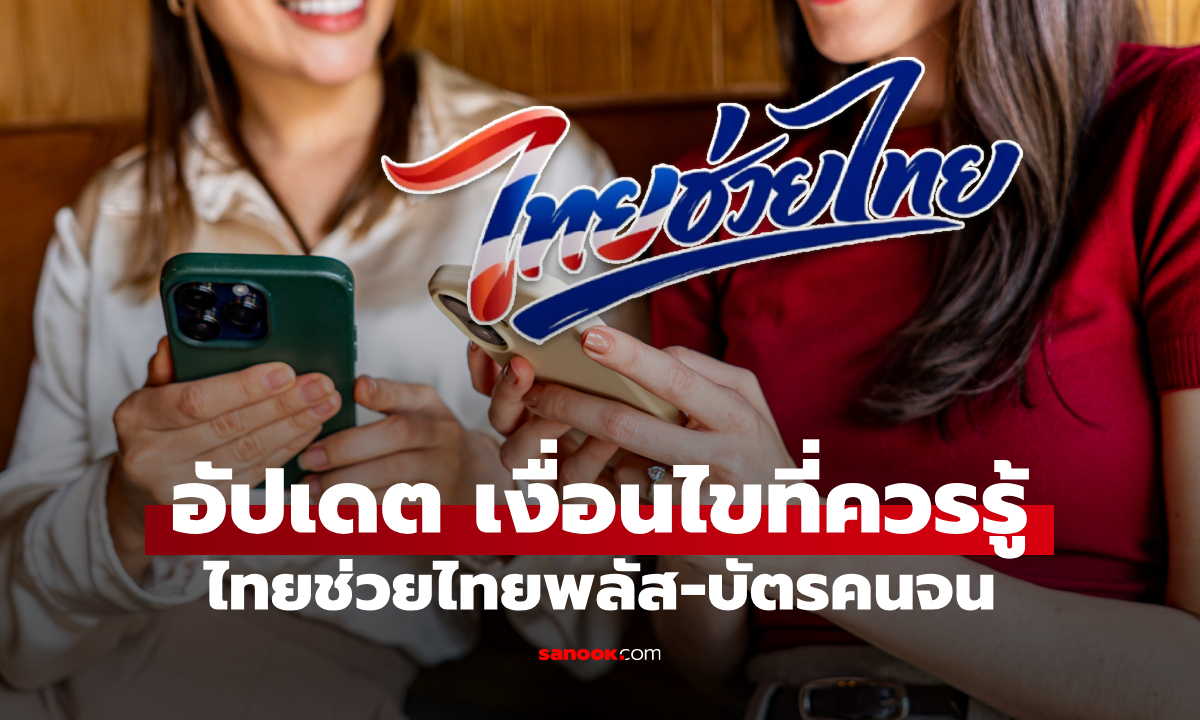 ไทยช่วยไทยพลัส เคาะแล้ว! ลงทะเบียน 25 พ.ค. 69 รับเงินสูงสุด 4,000 บาท