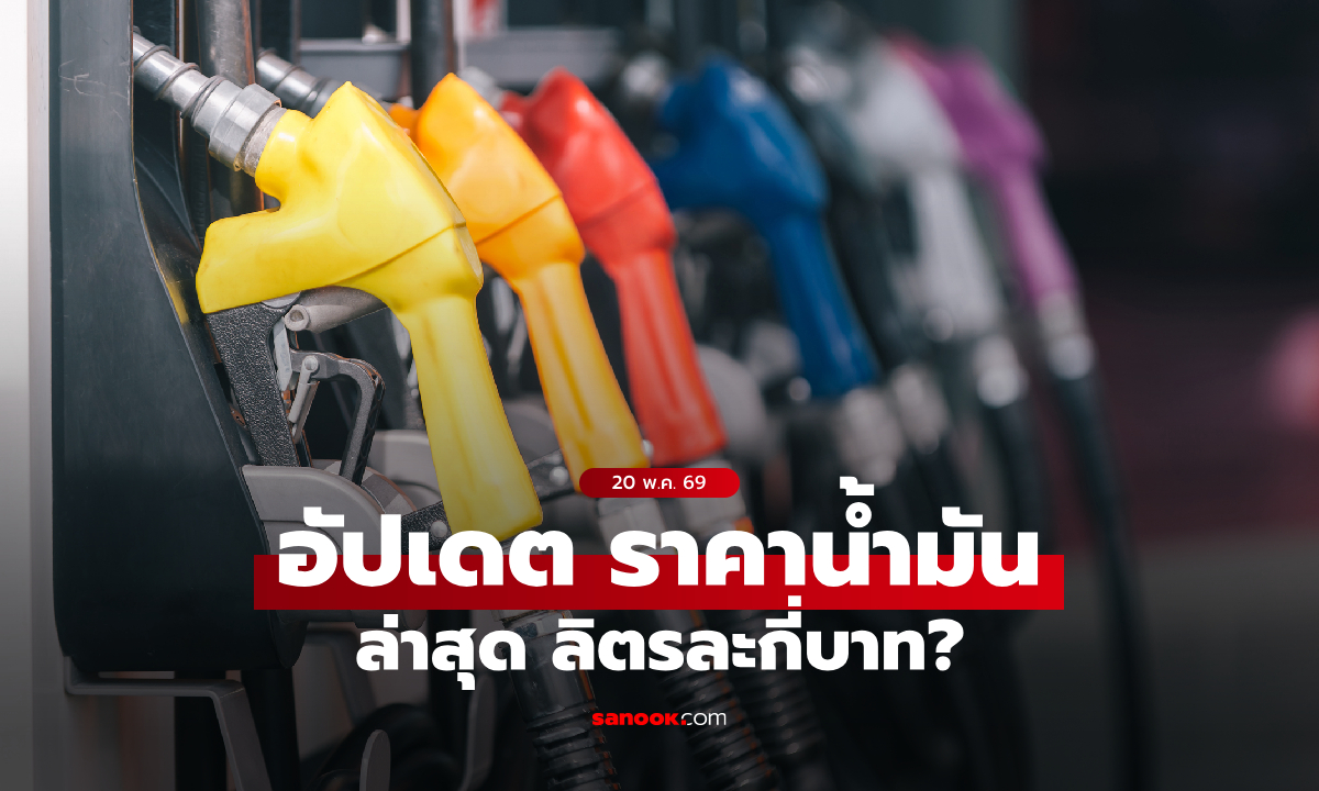 ราคาน้ำมันวันนี้ 20 พฤษภาคม 2569 เบนซิน-ดีเซล-แก๊สโซฮอล์ ลิตรละกี่บาท