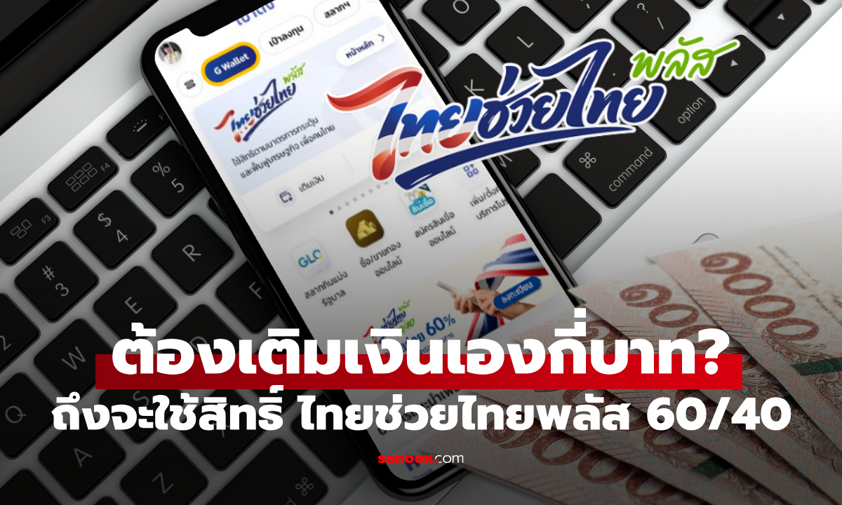 ไทยช่วยไทยพลัส ต้องเติมเงินเองเท่าไหร่? ถึงจะได้สิทธิ คนละครึ่ง