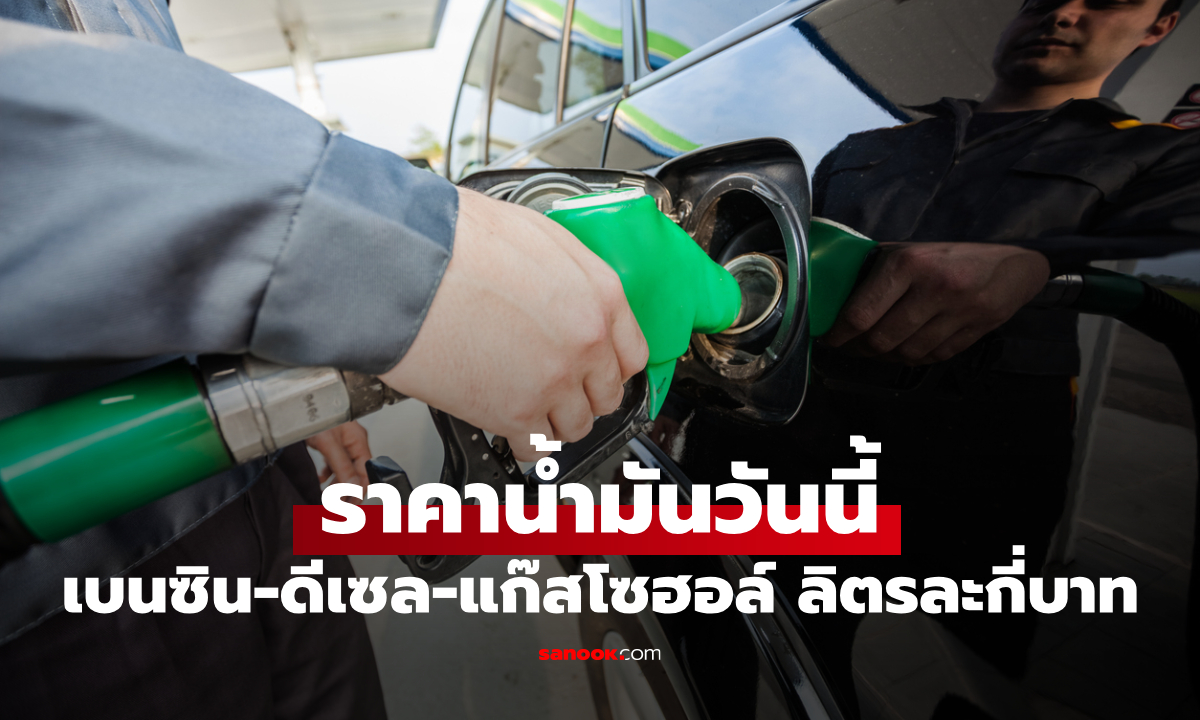 ราคาน้ำมันพรุ่งนี้ 21 พฤษภาคม 2569 เบนซิน ดีเซล ลิตรละกี่บาท