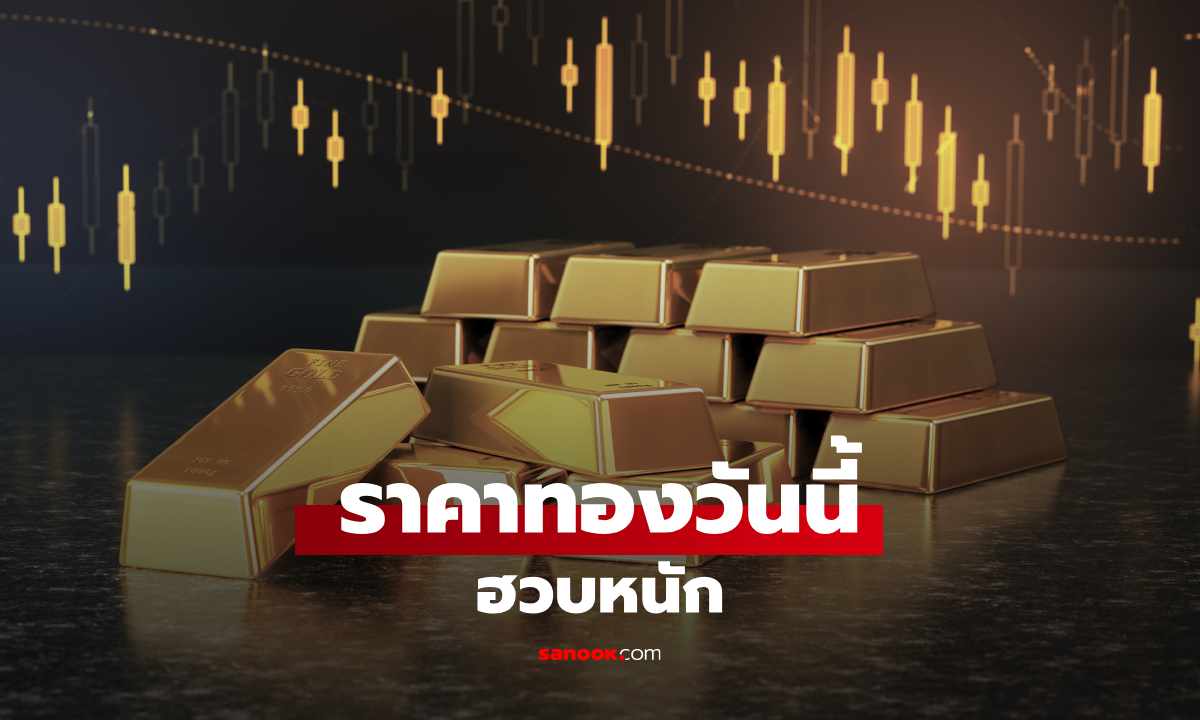 ราคาทองวันนี้ 20 พ.ค. 69 ครึ่งวันเช้า ดิ่งหนัก หลังทองโลกอ่อนตัว