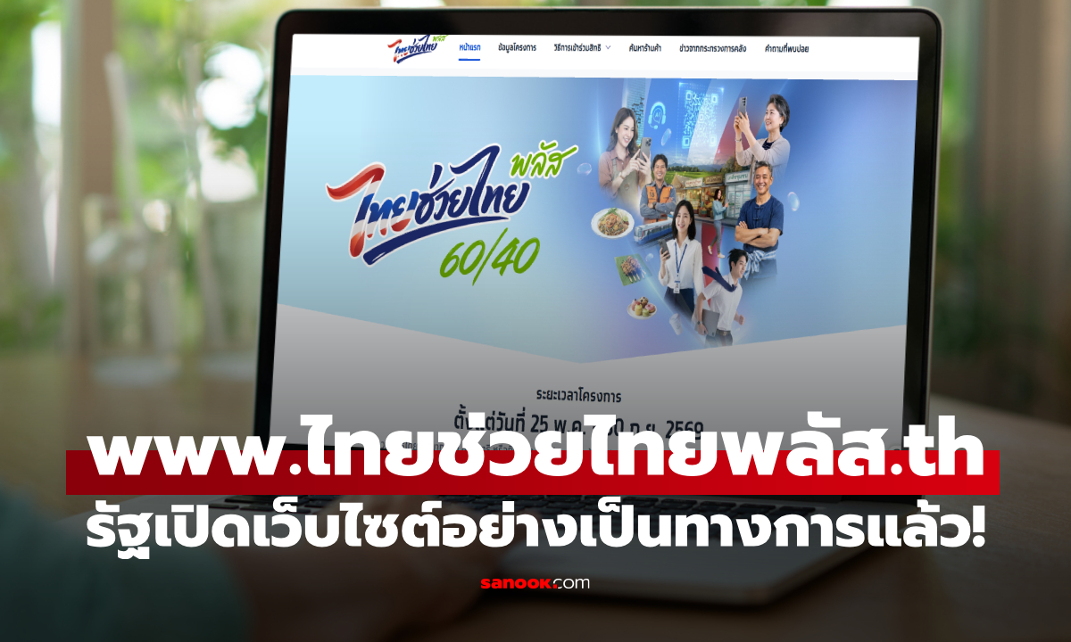 ไทยช่วยไทยพลัส เปิดเว็บไซต์ www.ไทยช่วยไทยพลัส.th อัปเดตล่าสุด !