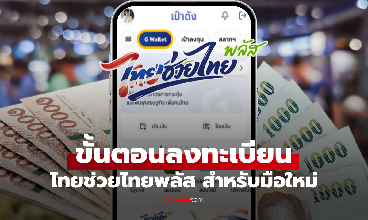 ขั้นตอนลงทะเบียนไทยช่วยไทยพลัส บนแอปเป๋าตัง คนที่ไม่เคยร่วมคนละครึ่งพลัส