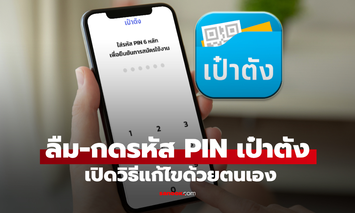 ลืมรหัส เป๋าตัง ใช้สิทธิไทยช่วยไทยพลัสไม่ได้? เปิดวิธีแก้ง่ายๆ