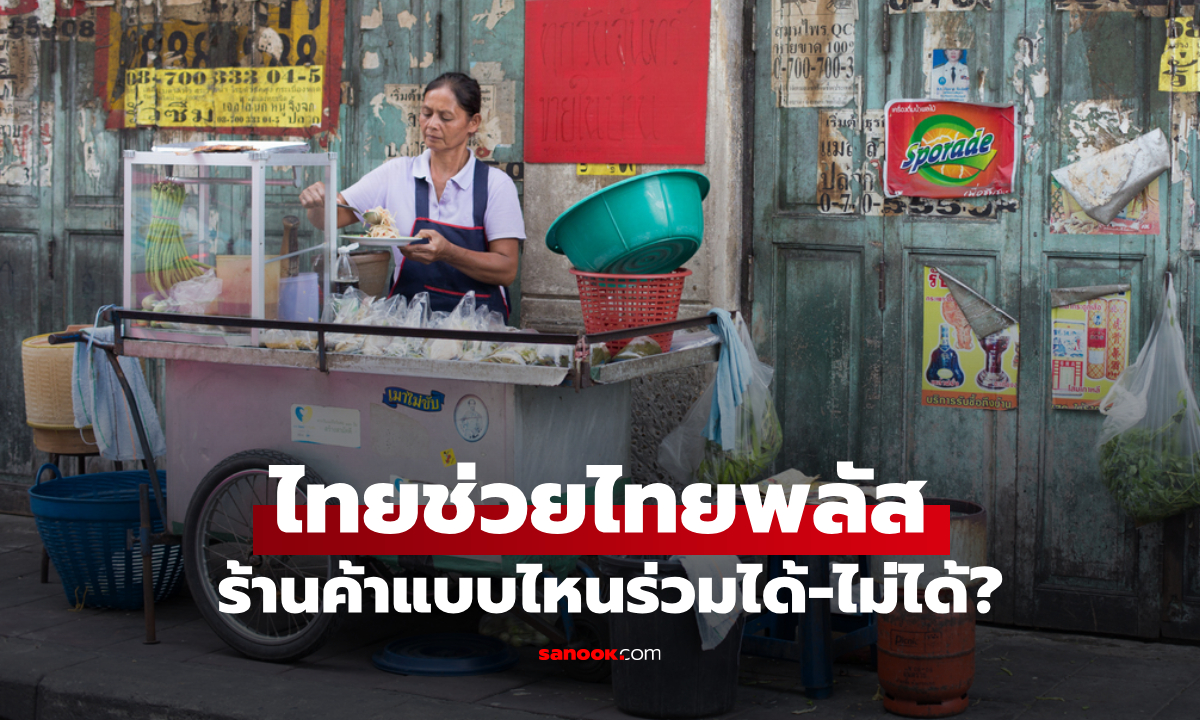 ร้านค้าไทยช่วยไทยพลัส ลงทะเบียนยังไง ร้านแบบไหนสมัครได้-ไม่ได้?