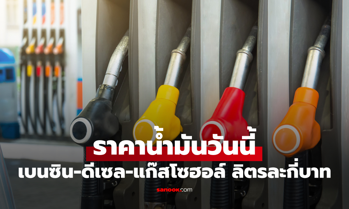 ราคาน้ำมันพรุ่งนี้ 22 พฤษภาคม 2569 เบนซิน ดีเซล ลิตรละกี่บาท
