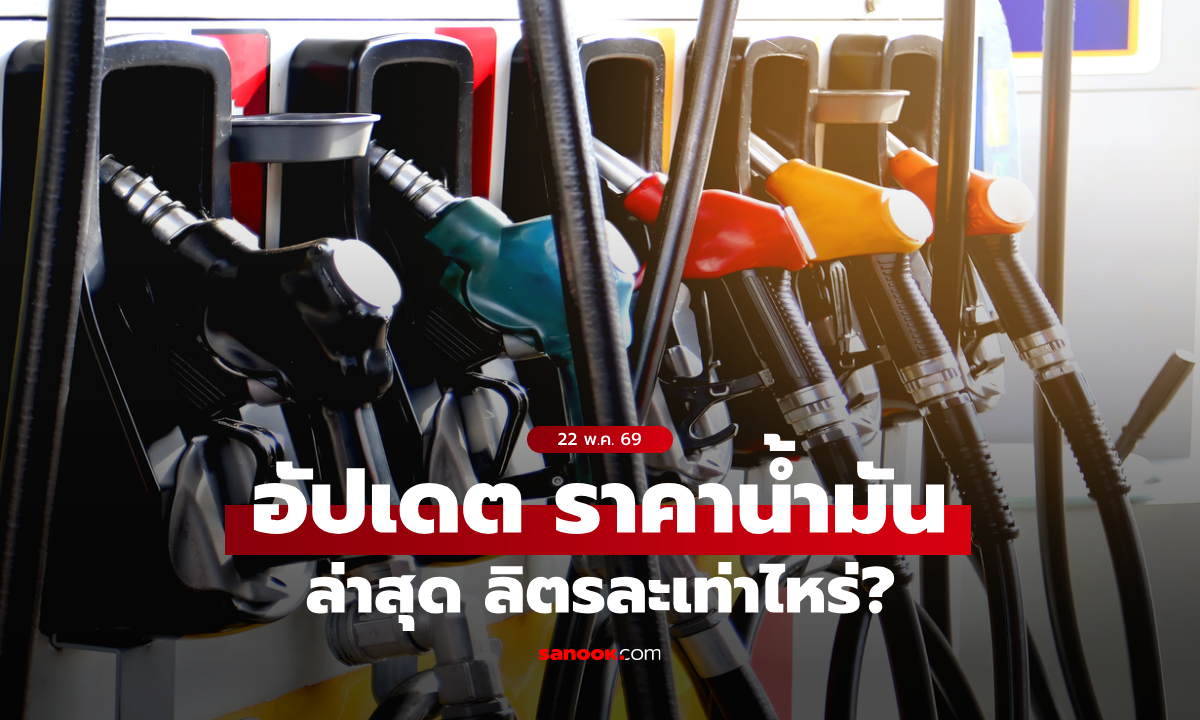 ราคาน้ำมันวันนี้ 22 พฤษภาคม 2569 เบนซิน-ดีเซล-แก๊สโซฮอล์ ลิตรละกี่บาท
